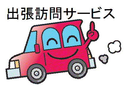出張訪問サービス