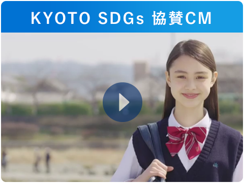KYOTO SDGs 協賛CM