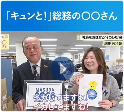 「キュンと！」総務の〇〇さん