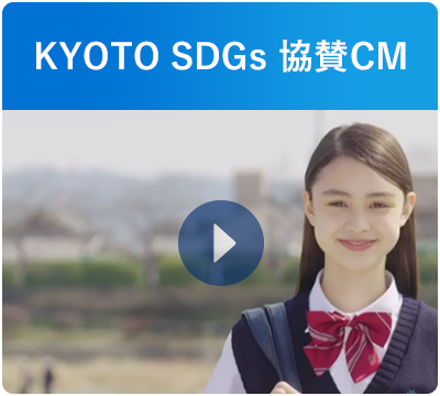 KYOTO SDGs 協賛CM